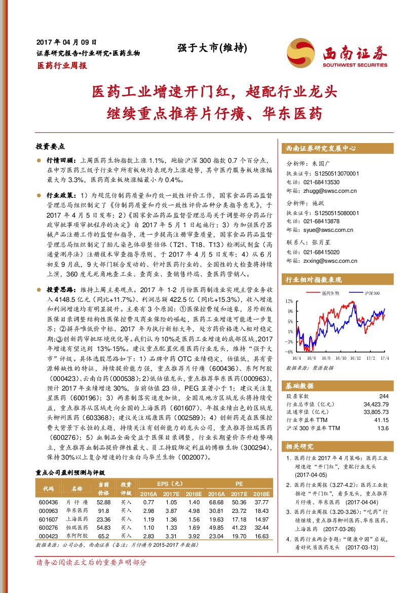 西南证券：医药行业周报：医药工业增速开门红，超配行业龙头继续重点推荐片仔癀、华东医药