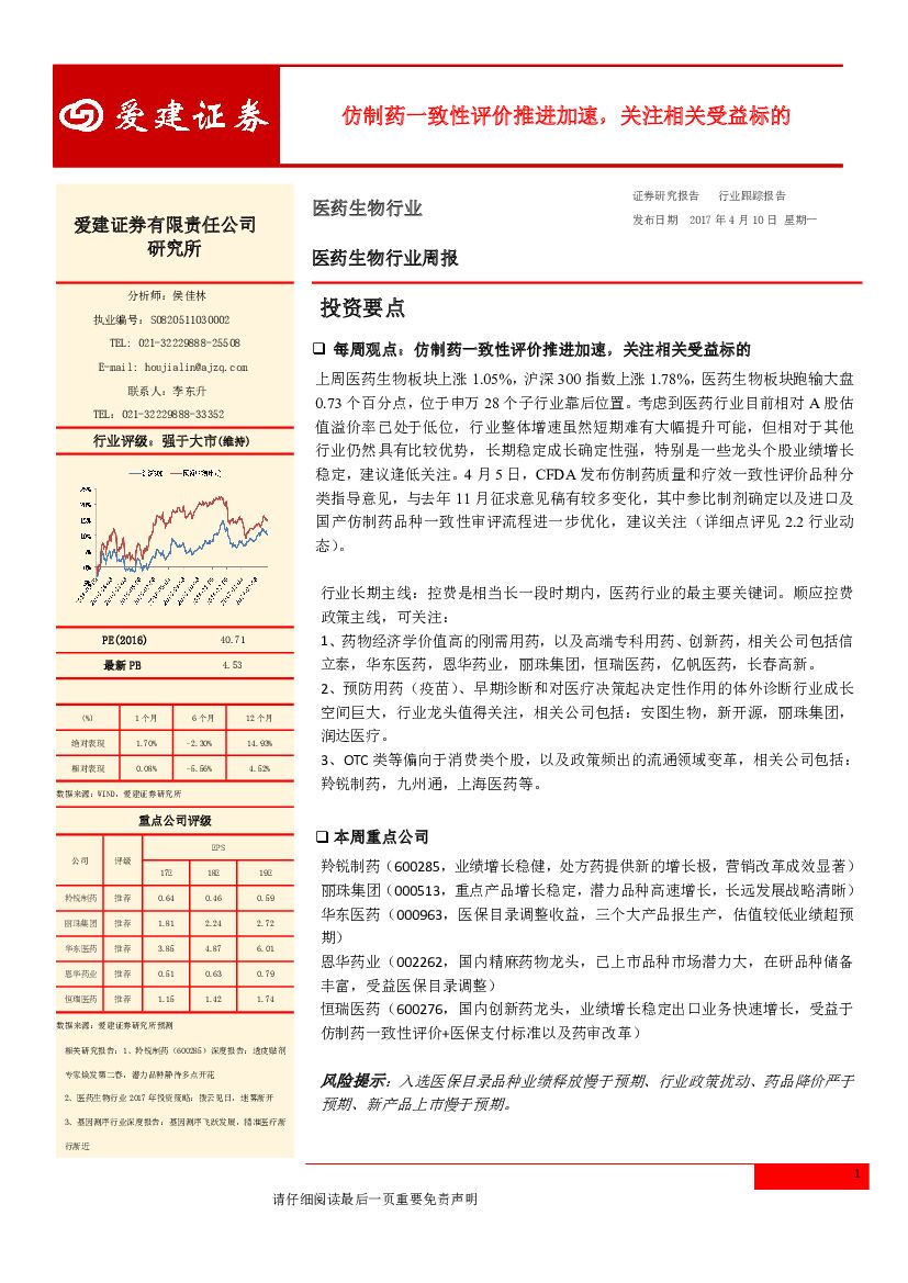 爱建证券：医药生物行业周报：仿制药一致性评价推进加速，关注相关受益标的