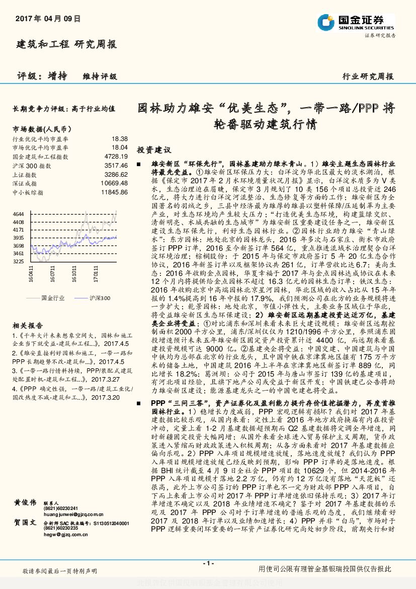 国金证券：建筑和工程研究周报：园林助力雄安“优美生态”，一带一路/PPP将轮番驱动建筑行情