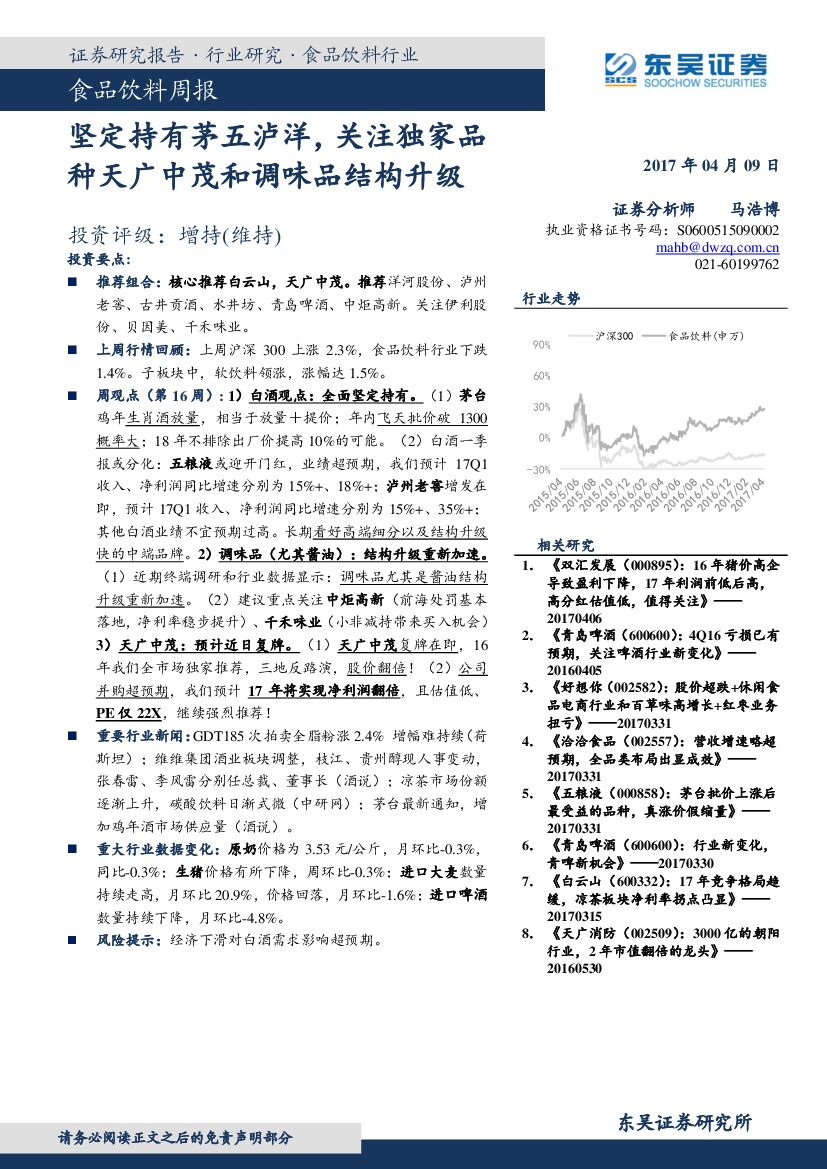 东吴证券：食品饮料周报：坚定持有茅五泸洋，关注独家品种天广中茂和调味品结构升级