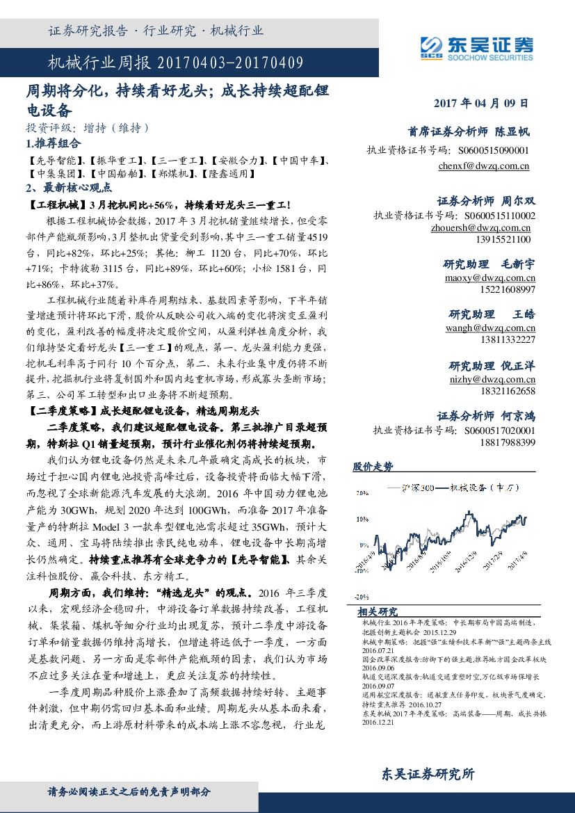 东吴证券：机械行业周报：周期将分化，持续看好龙头；成长持续超配锂电设备