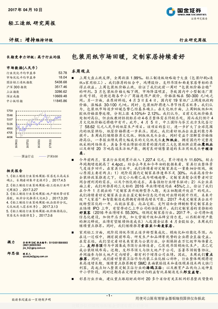 国金证券：轻工造纸行业研究周报：包装用纸市场回暖，定制家居持续看好