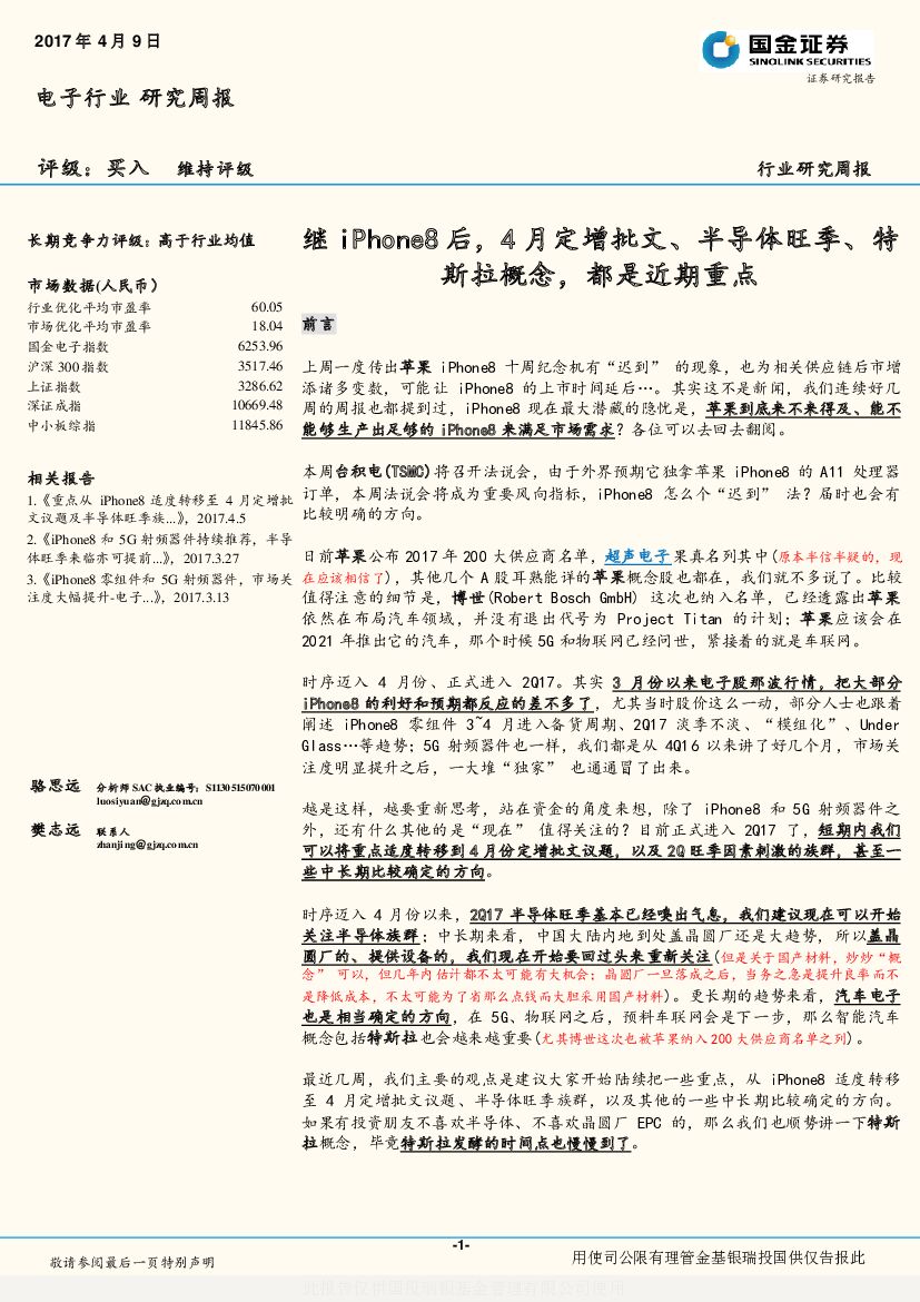 国金证券：电子行业研究周报：继iPhone8后，4月定增批文、半导体旺季、特斯拉概念，都是近期重点
