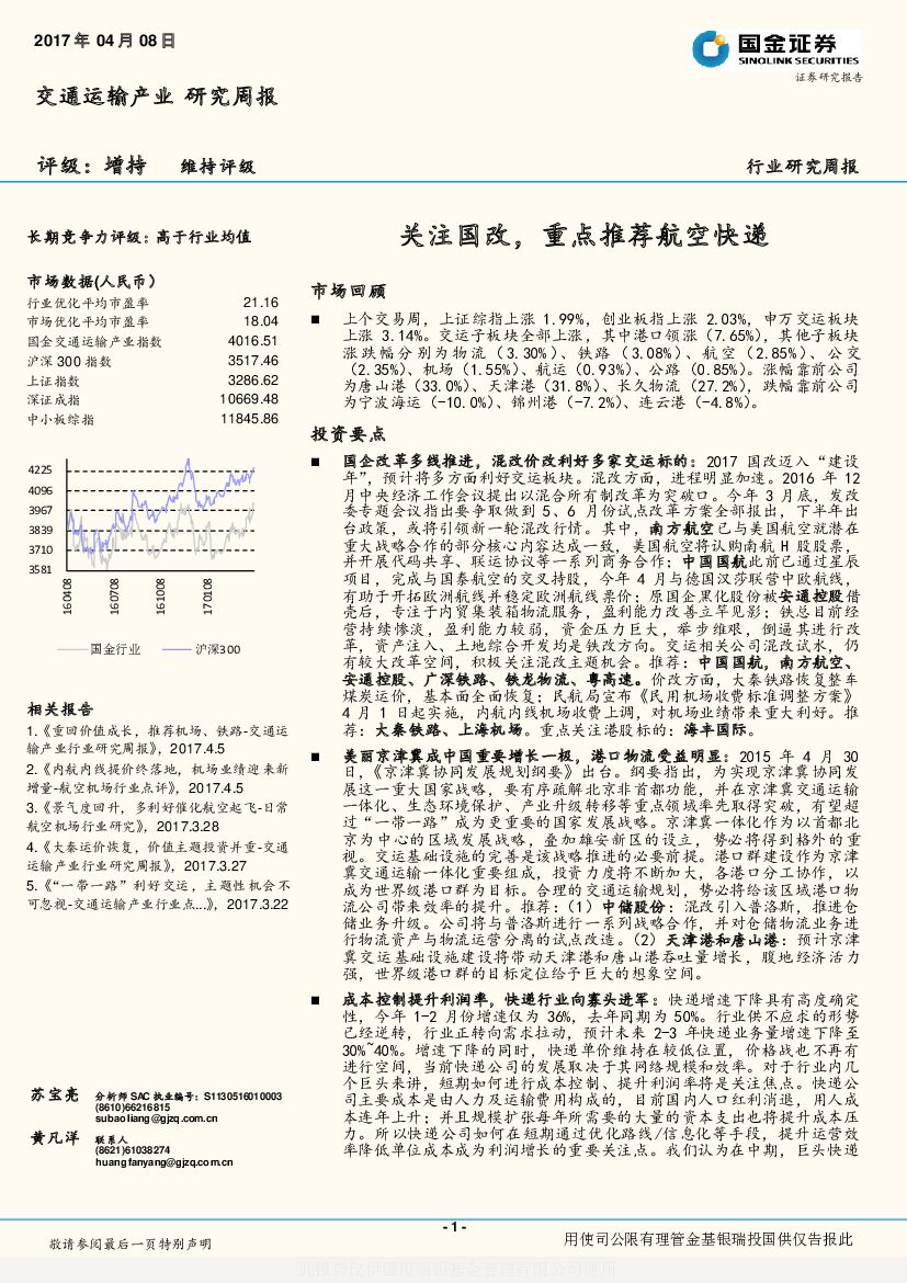 国金证券：交通运输产业研究周报：关注国改，重点推荐航空快递