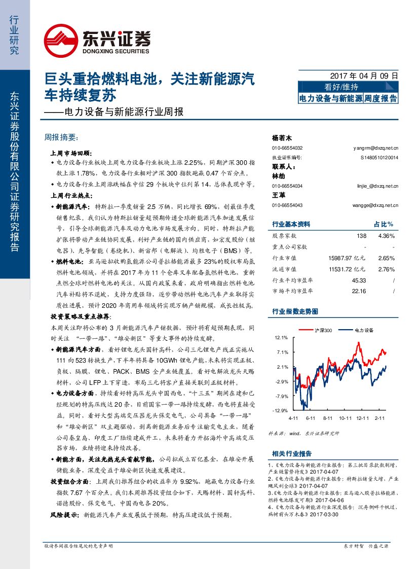 东兴证券：电力设备与新能源行业周报：巨头重拾燃料电池，关注新能源汽车持续复苏