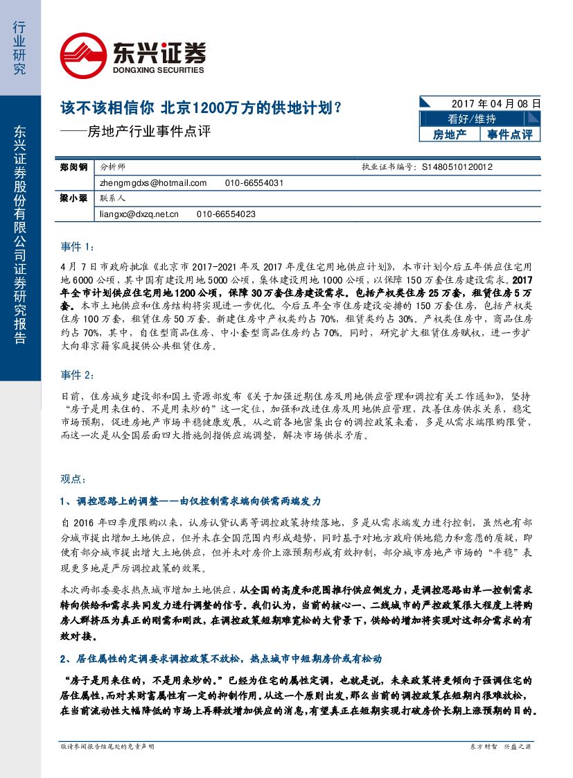 东兴证券：房地产行业事件点评报告：该不该相信你 北京1200万方的供地计划？