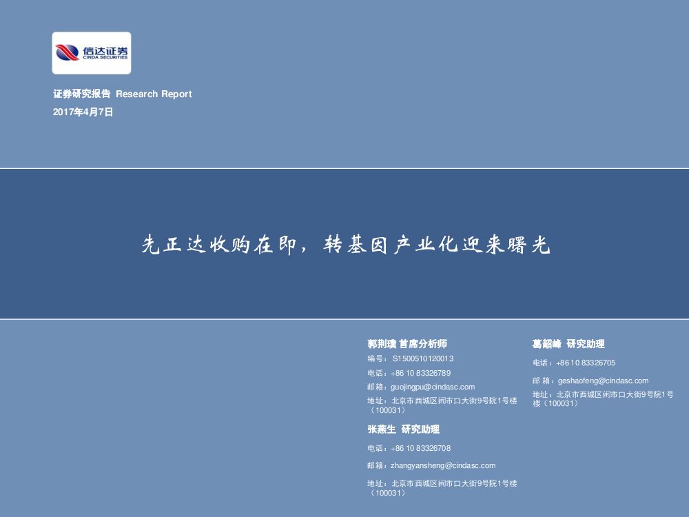 信达证券：农业：先正达收购在即，转基因产业化迎来曙光