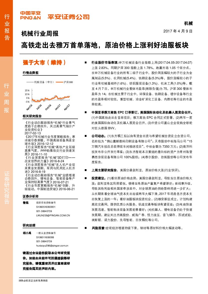 平安证券：机械行业周报：高铁走出去雅万首单落地，原油价格上涨利好油服板块