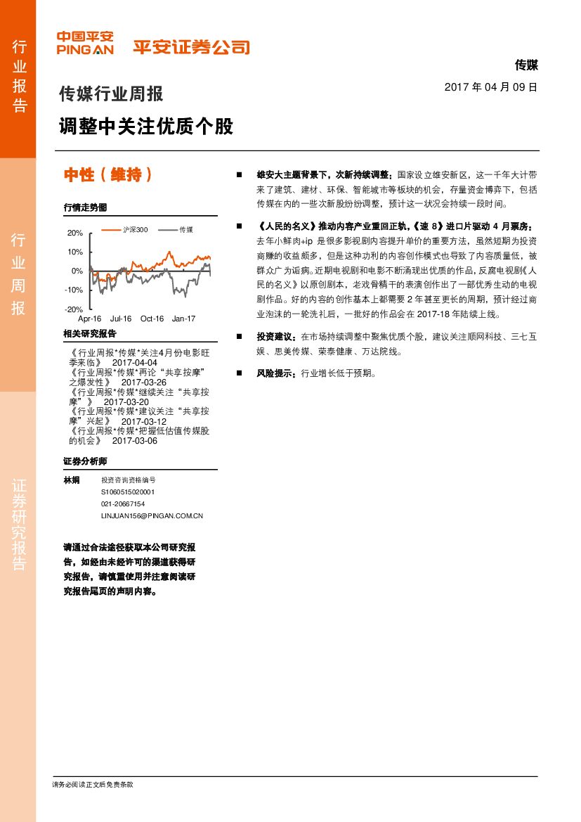 平安证券：传媒行业周报：调整中关注优质个股