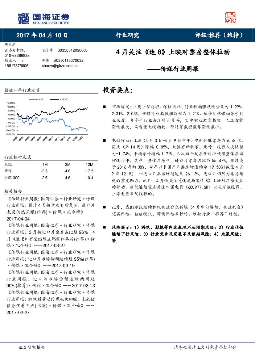 国海证券：传媒行业周报：4月关注《速8》上映对票房整体拉动