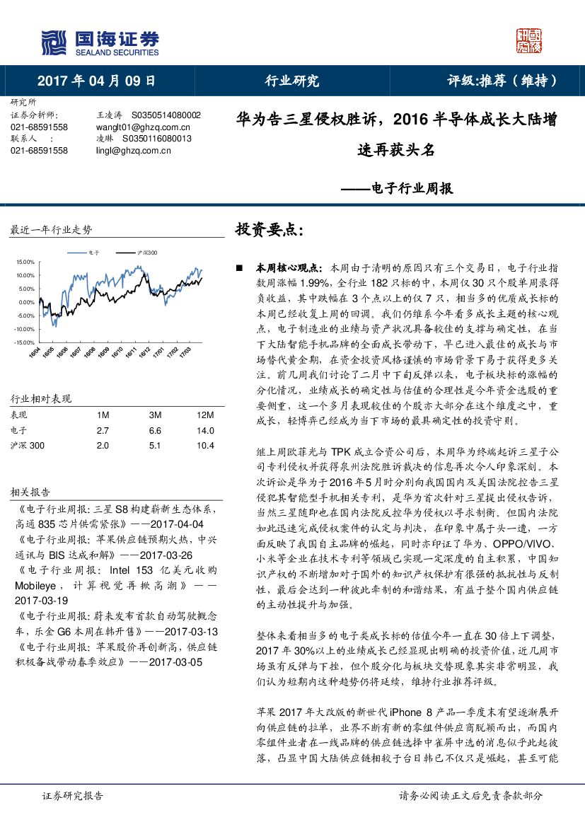 国海证券：电子行业周报：华为告三星侵权胜诉，2016半导体成长大陆增速再获头名