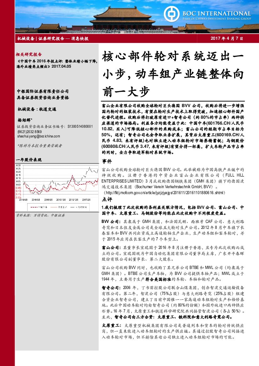 中银国际：机械设备行业：核心部件轮对系统迈出一小步，动车组产业链整体向前一大步