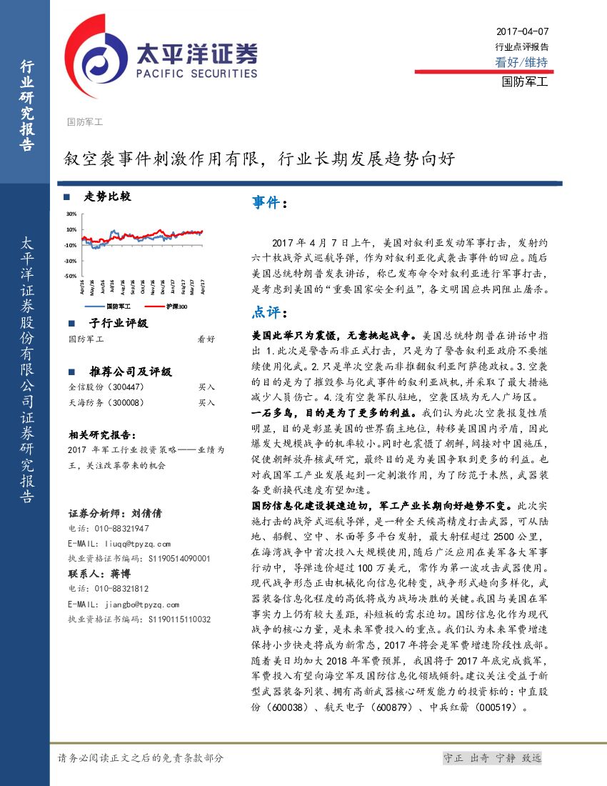 太平洋证券：国防军工行业点评报告：叙空袭事件刺激作用有限，行业长期发展趋势向好
