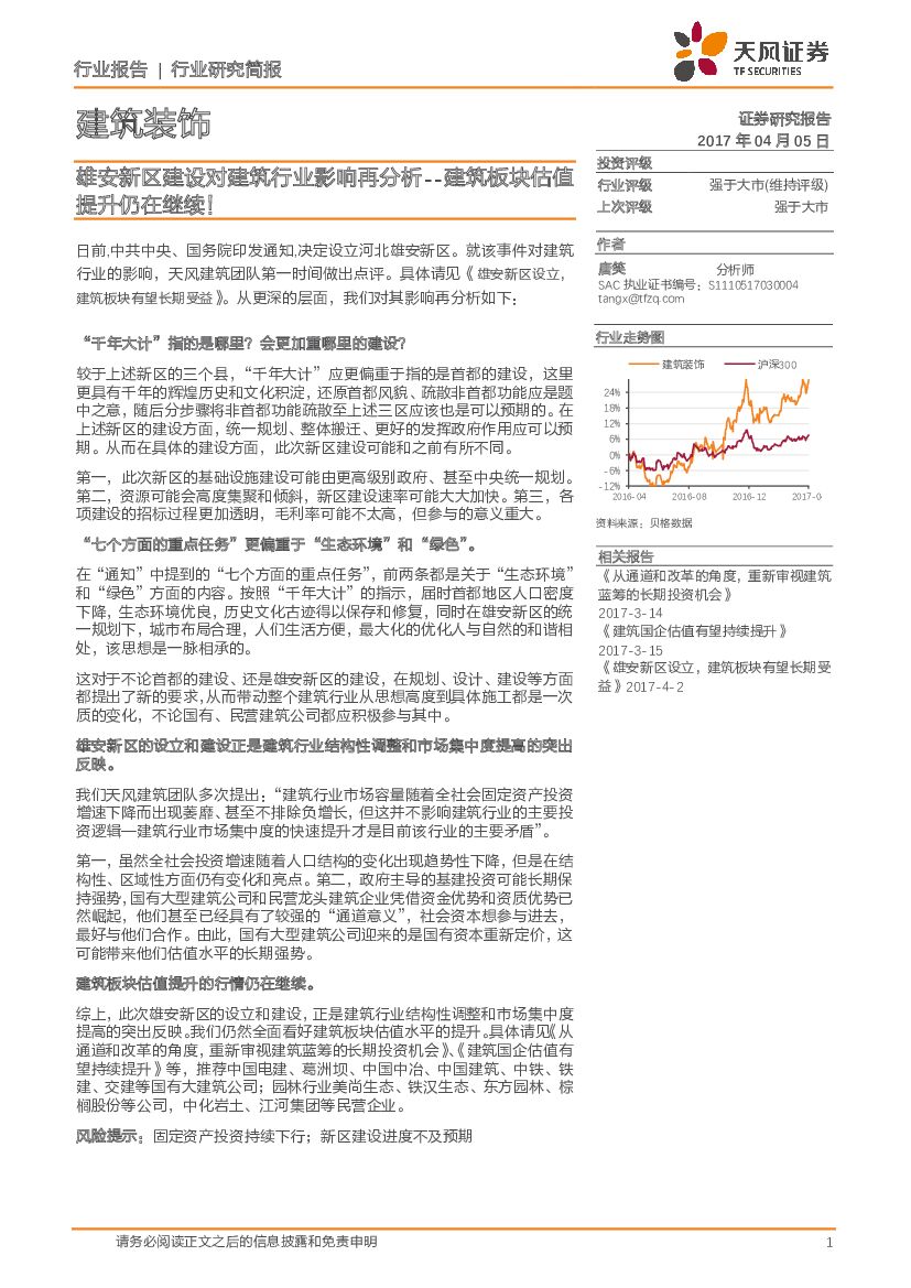 天风证券：雄安新区建设对建筑行业影响再分析：建筑板块估值提升仍在继续！