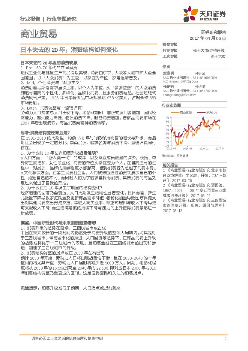 天风证券：商业贸易行业专题研究：日本失去的20年：消费结构如何变化