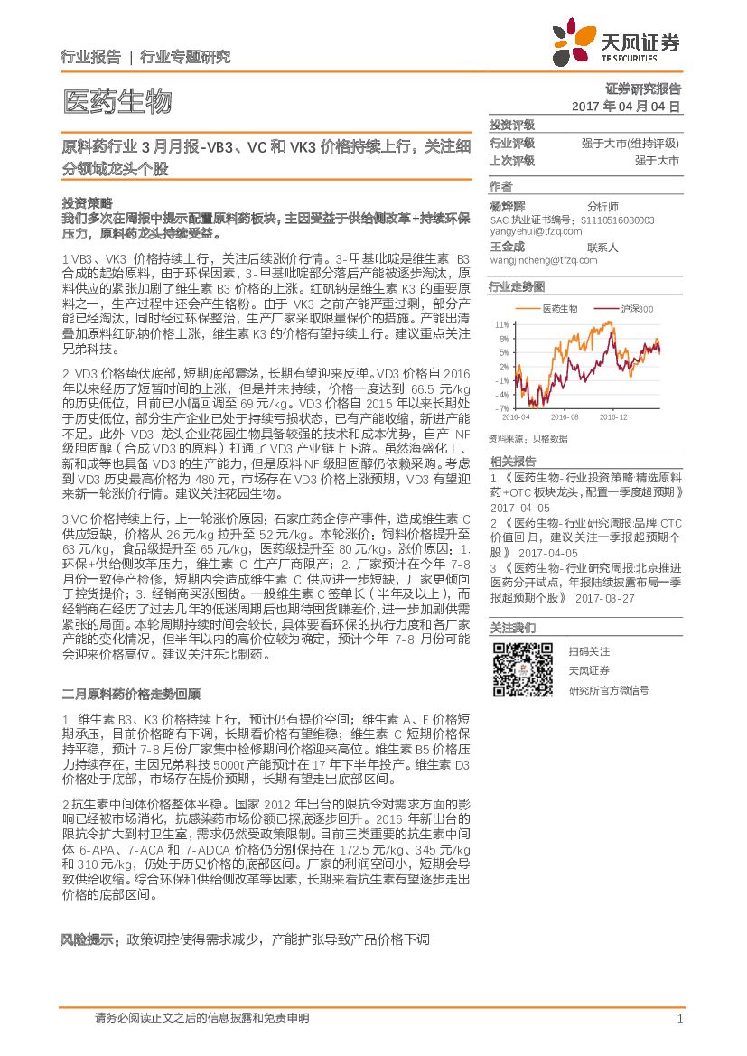 天风证券：原料药行业3月月报：VB3、VC和VK3价格持续上行，关注细分领域龙头个股