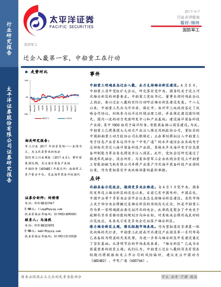 太平洋证券：国防军工：迁企入畿第一家，中船重工在行动