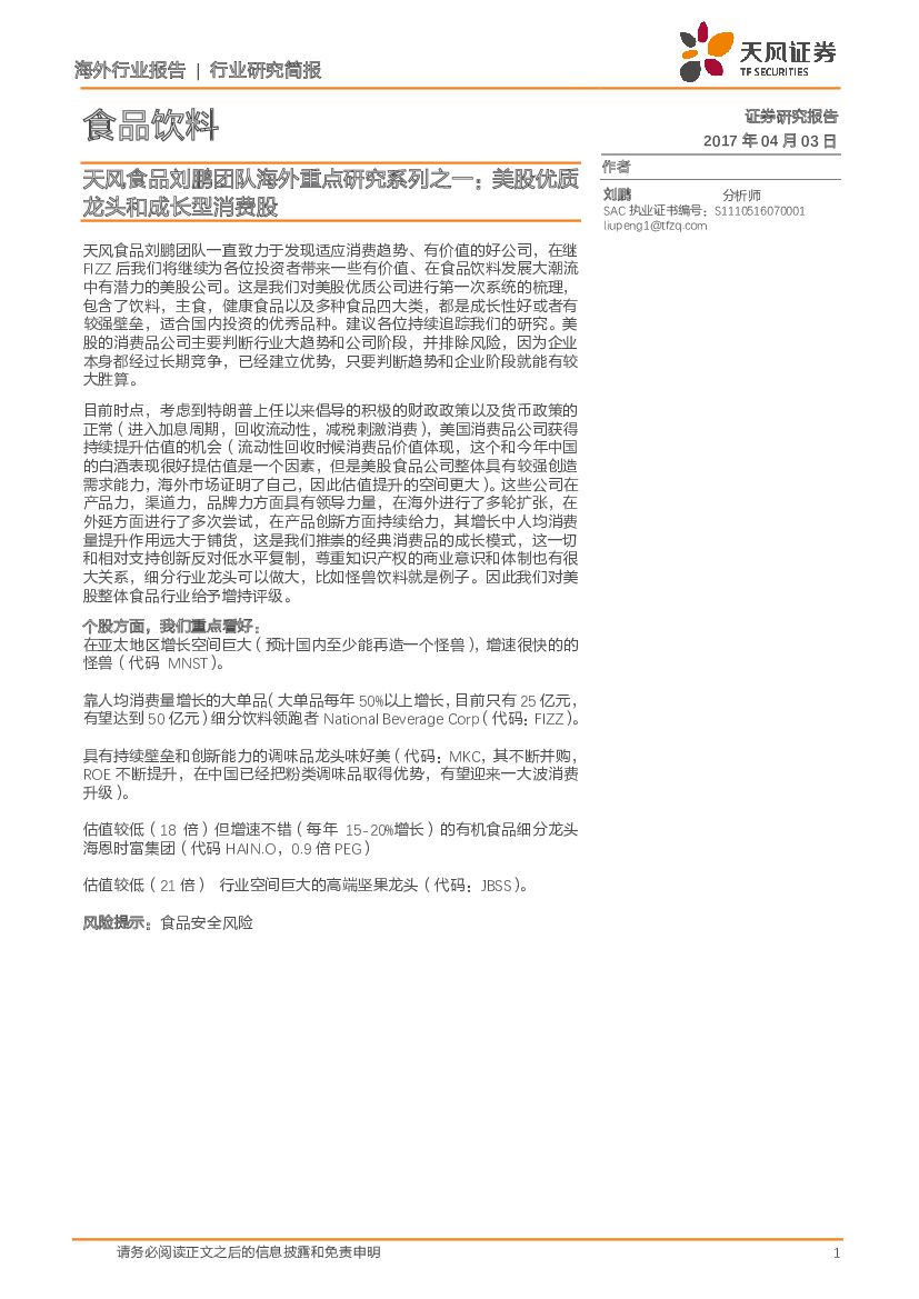 天风证券：食品饮料行业研究简报：天风食品刘鹏团队海外重点研究系列之一：美股优质龙头和成长型消费股