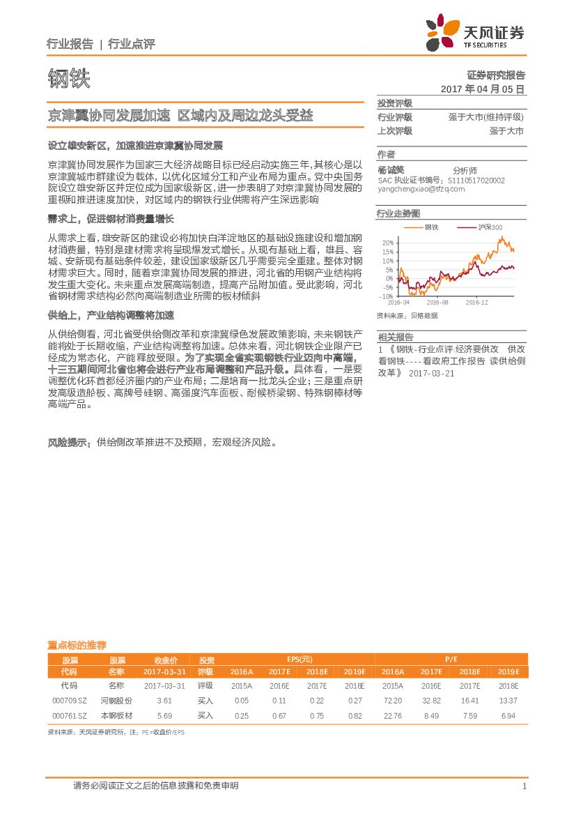 天风证券：钢铁行业点评：京津翼协同发展加速 区域内及周边龙头受益