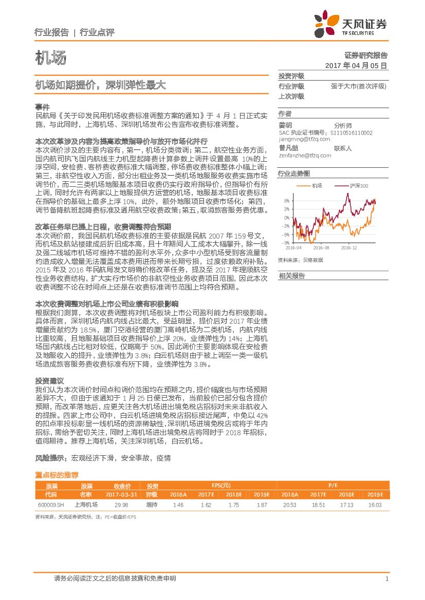 天风证券：机场行业点评：机场如期提价，深圳弹性最大