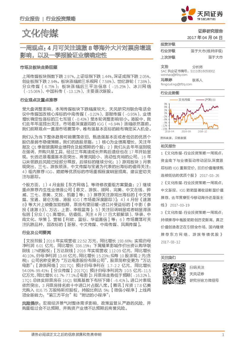 天风证券：文化传媒一周观点：4月可关注速激8等海外大片对票房增速