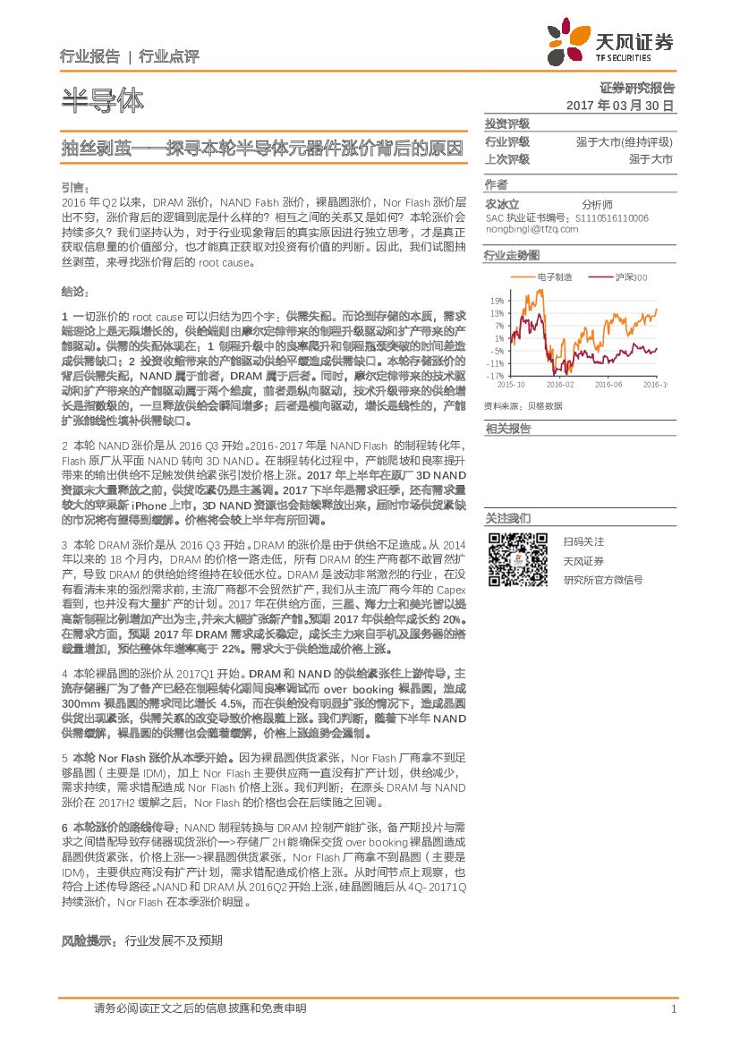 天风证券：半导体行业点评：抽丝剥茧--探寻本轮半导体元器件涨价背后的原因