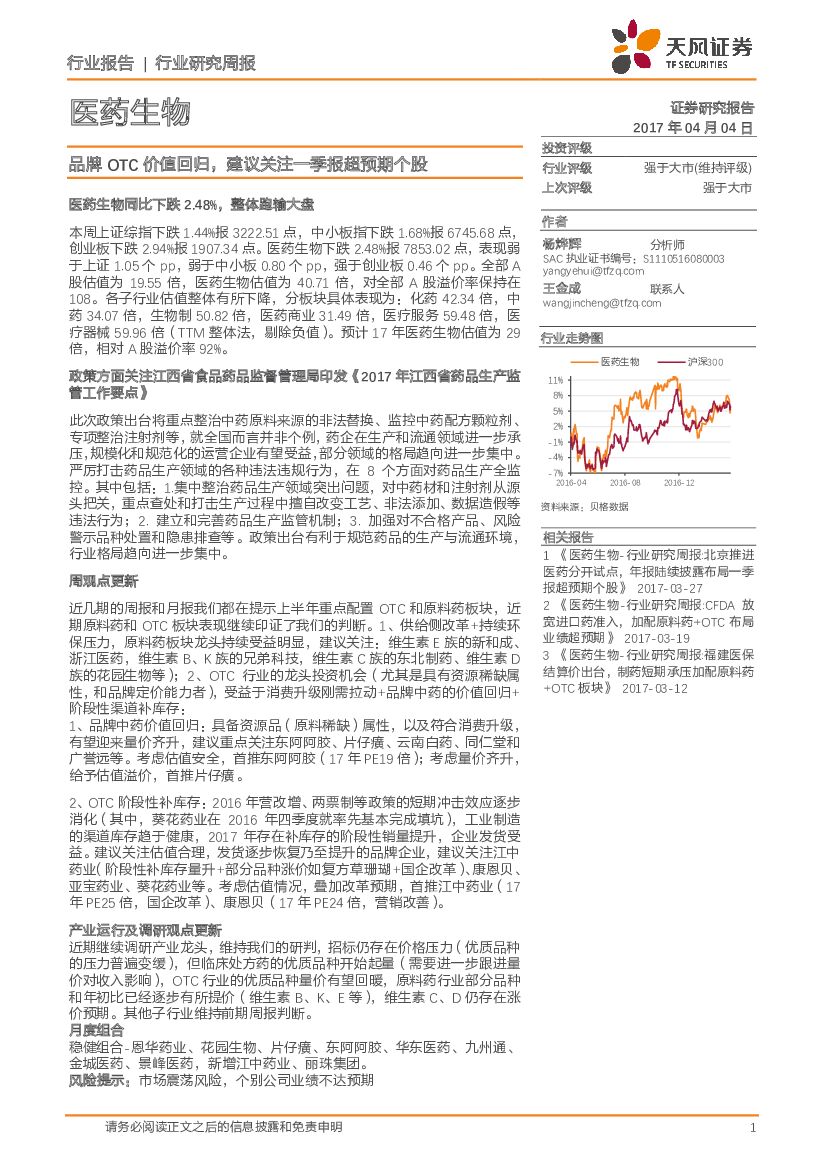 天风证券：医药生物行业研究周报：品牌OTC价值回归，建议关注一季报超预期个股