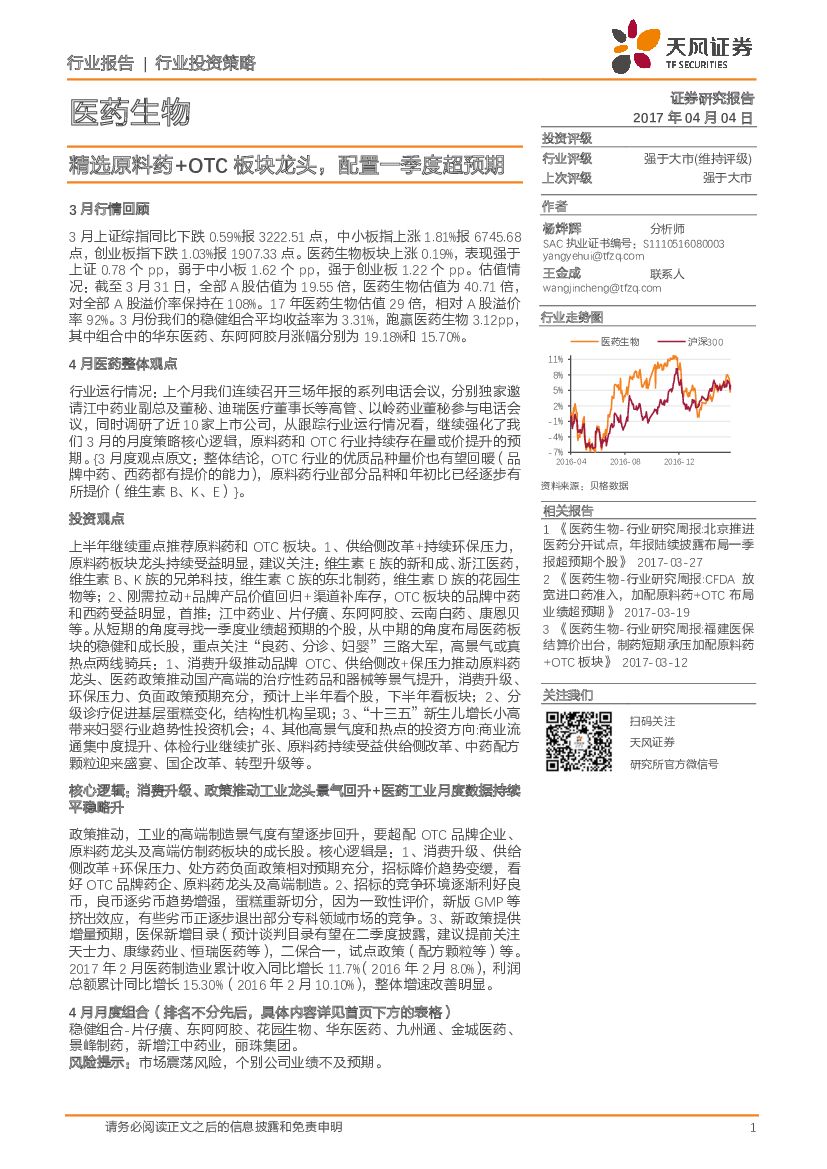天风证券：医药生物行业投资策略：精选原料药+OTC板块龙头，配置一季度超预期