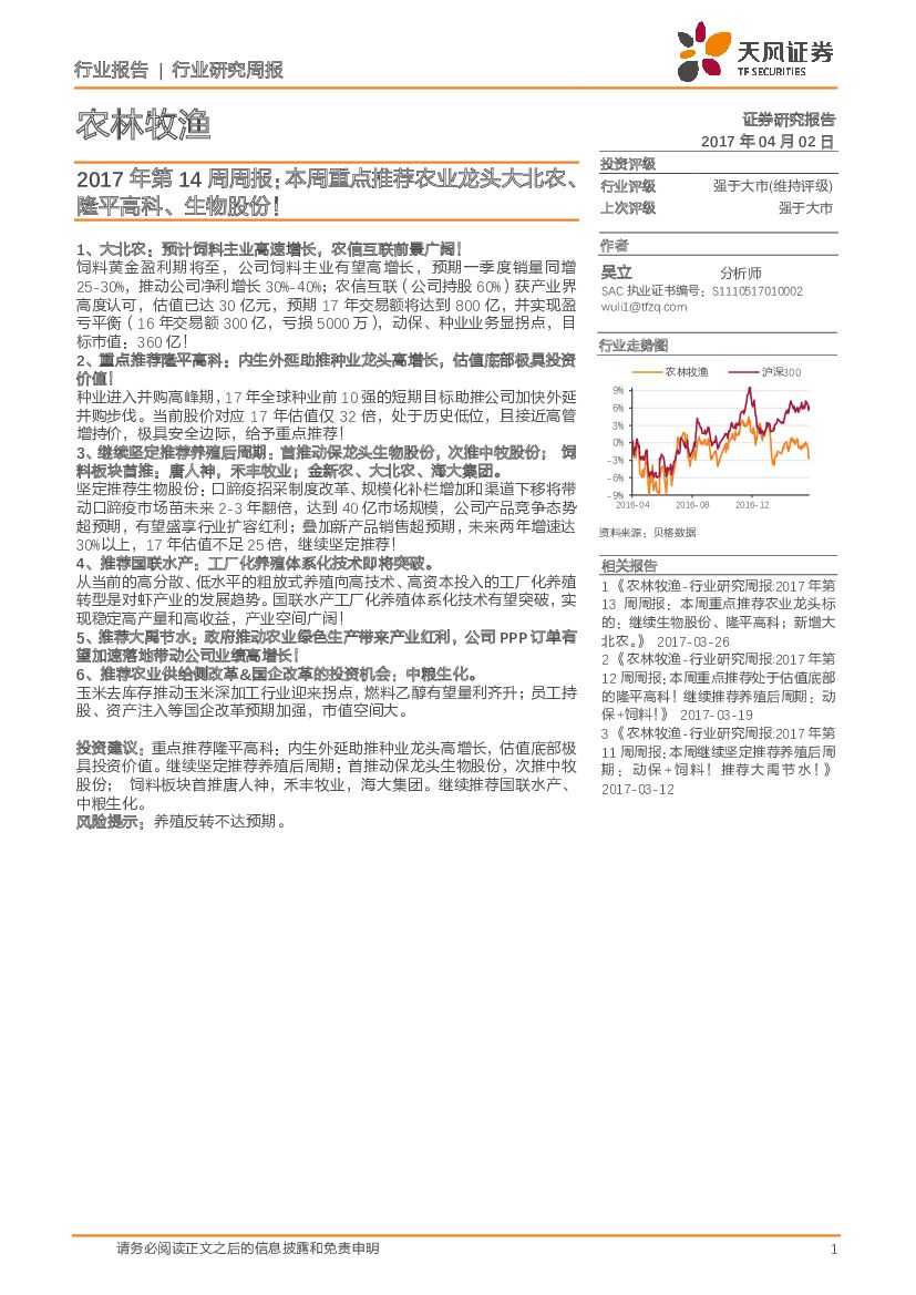 天风证券：农林牧渔2017年第14周周报：本周重点推荐农业龙头大北农、隆平高科、生物股份！