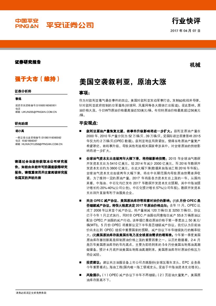 平安证券：机械行业快评：美国空袭叙利亚，原油大涨