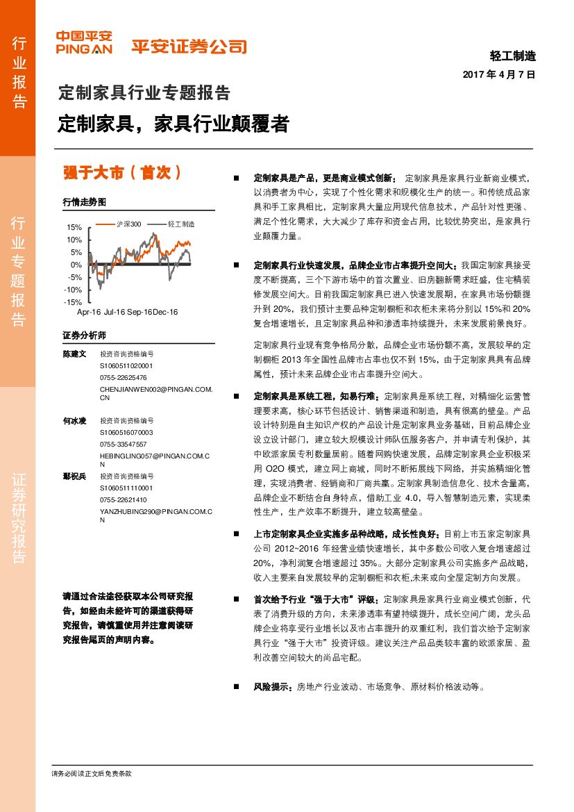 平安证券：定制家具行业专题报告：定制家具，家具行业颠覆者