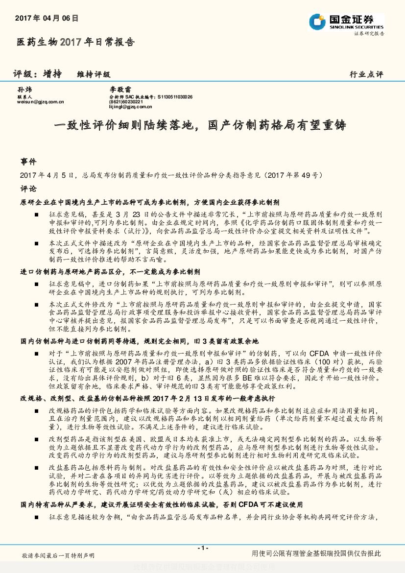 国金证券：医药生物2017年日常报告：一致性评价细则陆续落地，国产仿制药格局有望重铸