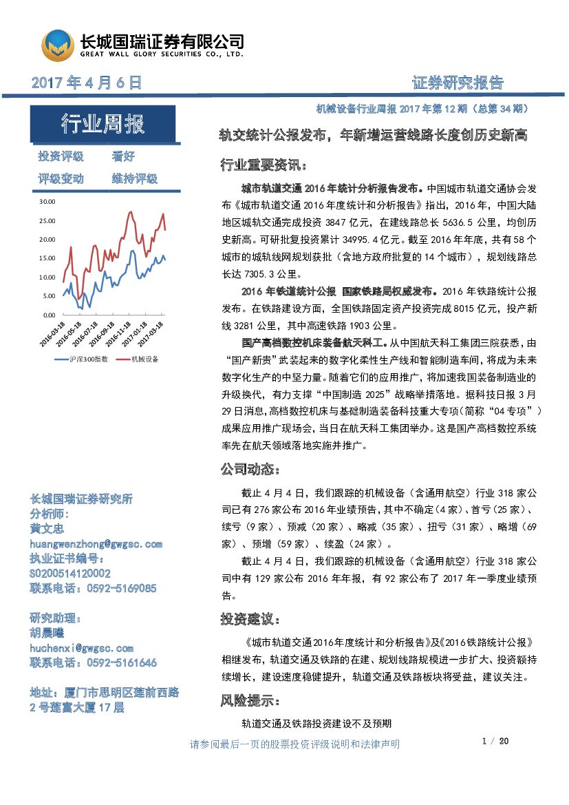 长城国瑞证券：机械设备行业周报：轨交统计公报发布，年新增运营线路长度创历史新高