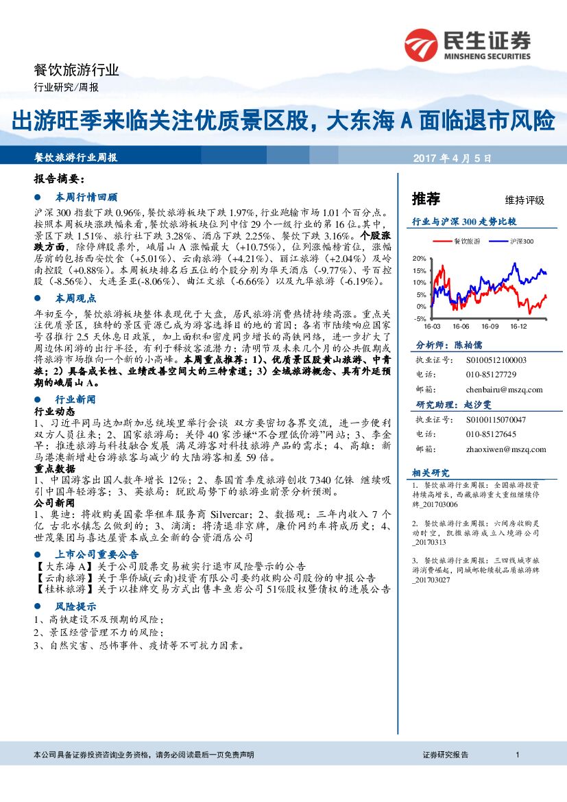 民生证券：餐饮旅游行业周报：出游旺季来临关注优质景区股，大东海A面临退市风险