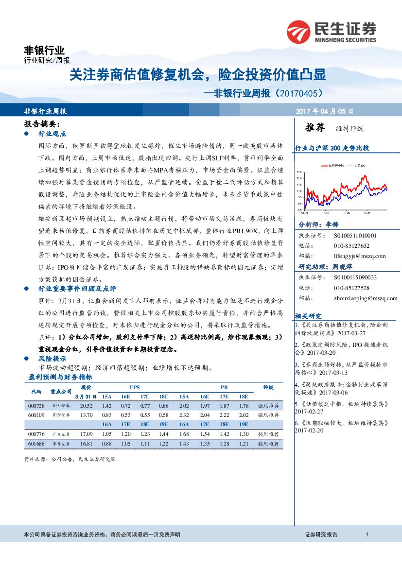 民生证券：非银行业周报：关注券商估值修复机会，险企投资价值凸显