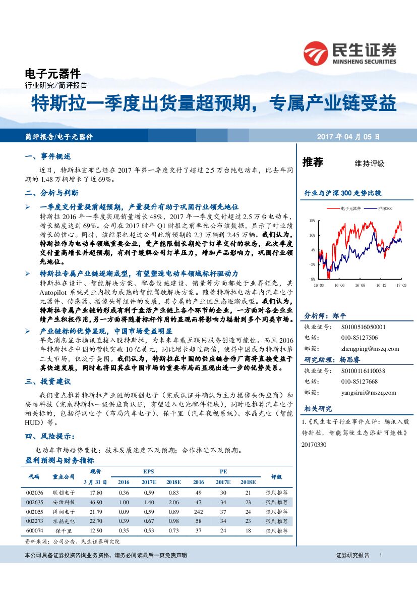 民生证券：电子元器件：特斯拉一季度出货量超预期，专属产业链受益