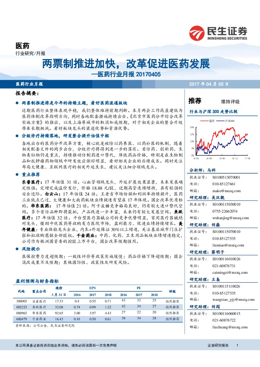 民生证券：医药行业月报：两票制推进加快，改革促进医药发展