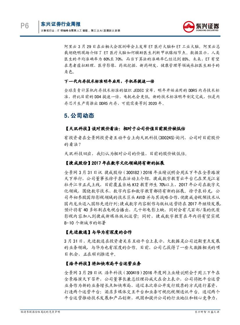 东兴证券：计算机行业周报：IT领袖峰会聚焦人工智能，第三次AI浪潮如火如荼_第6页