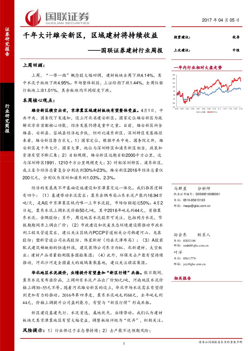 国联证券：建材行业周报：千年大计雄安新区，区域建材将持续收益