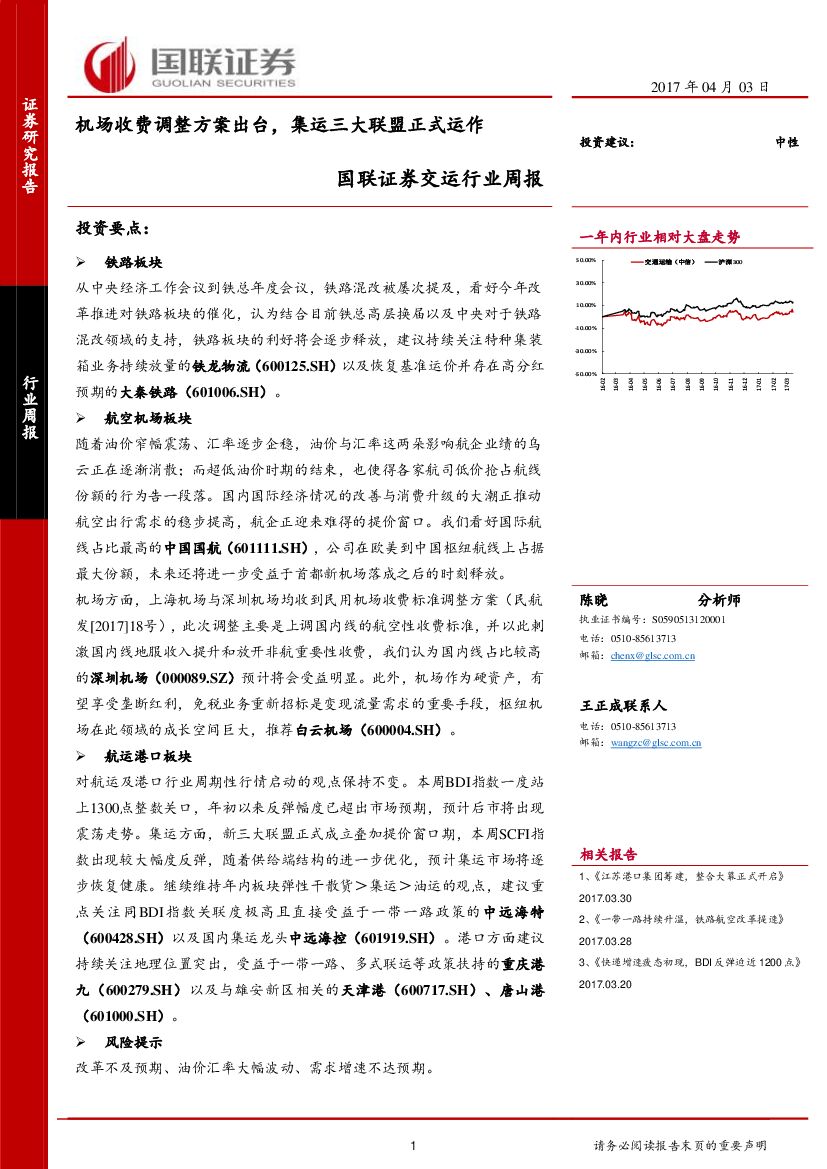 国联证券：交运行业周报：机场收费调整方案出台，集运三大联盟正式运作