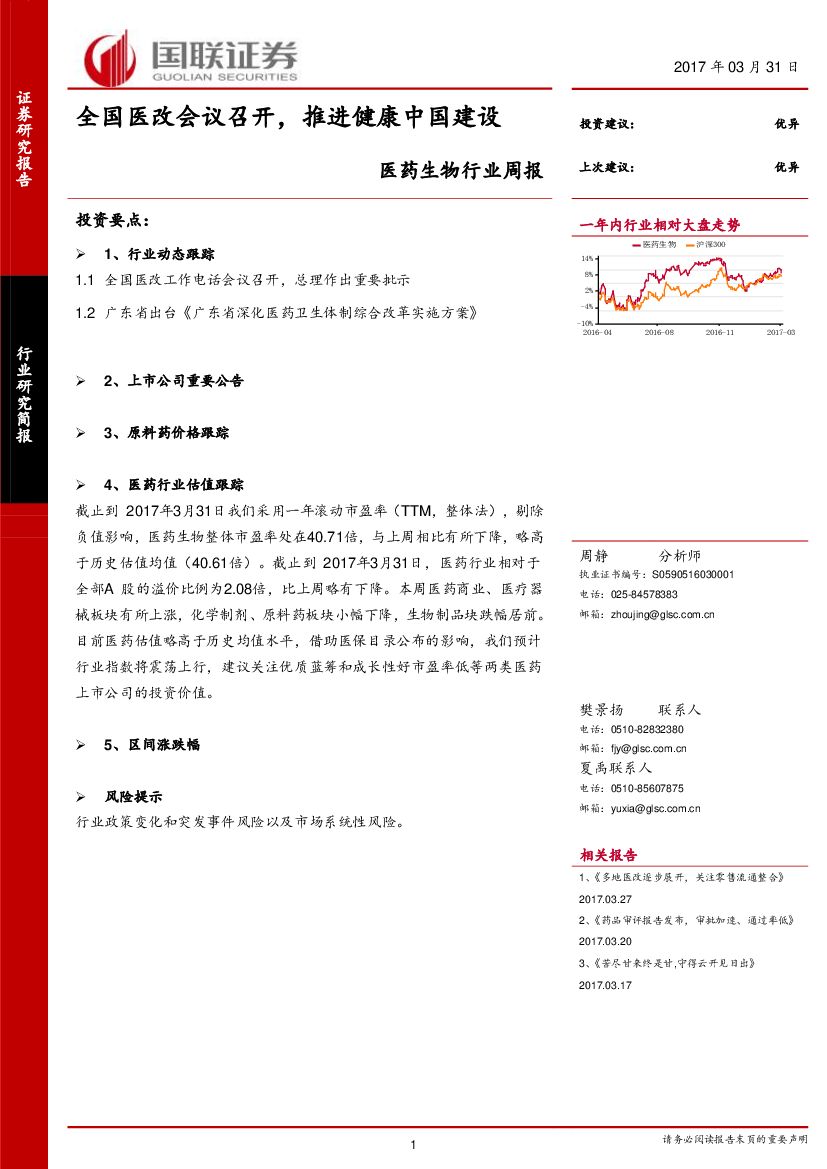 国联证券：医药生物行业周报：全国医改会议召开，推进健康中国建设