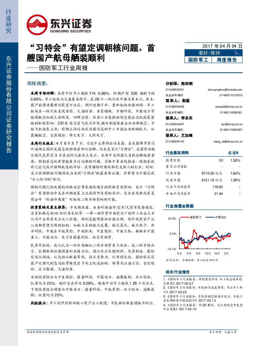 东兴证券：国防军工行业周报：“习特会”有望定调朝核问题，首艘国产航母舾装顺利