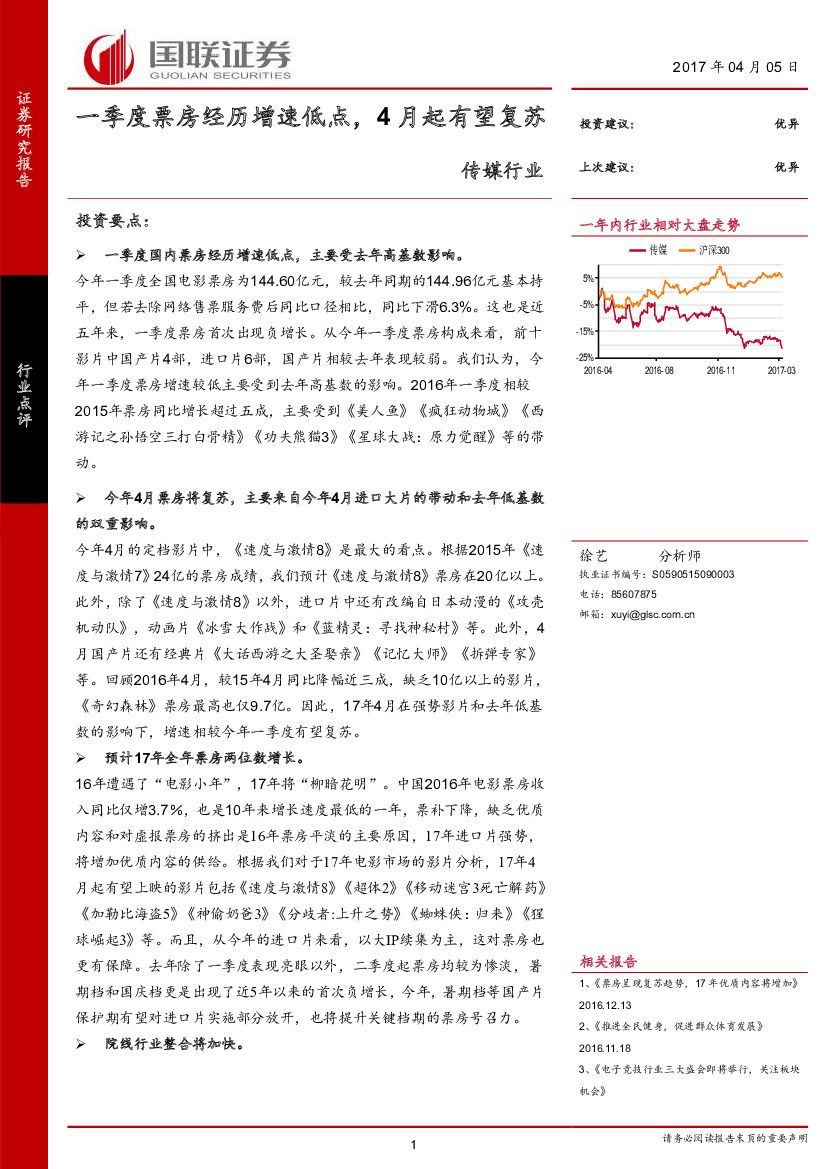 国联证券：传媒行业点评：一季度票房经历增速低点，4月起有望复苏
