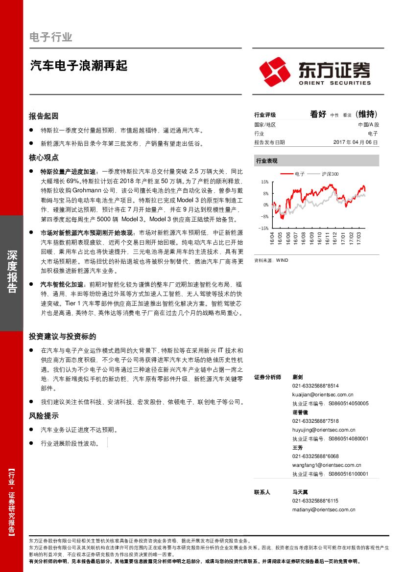 东方证券：电子行业深度报告：汽车电子浪潮再起