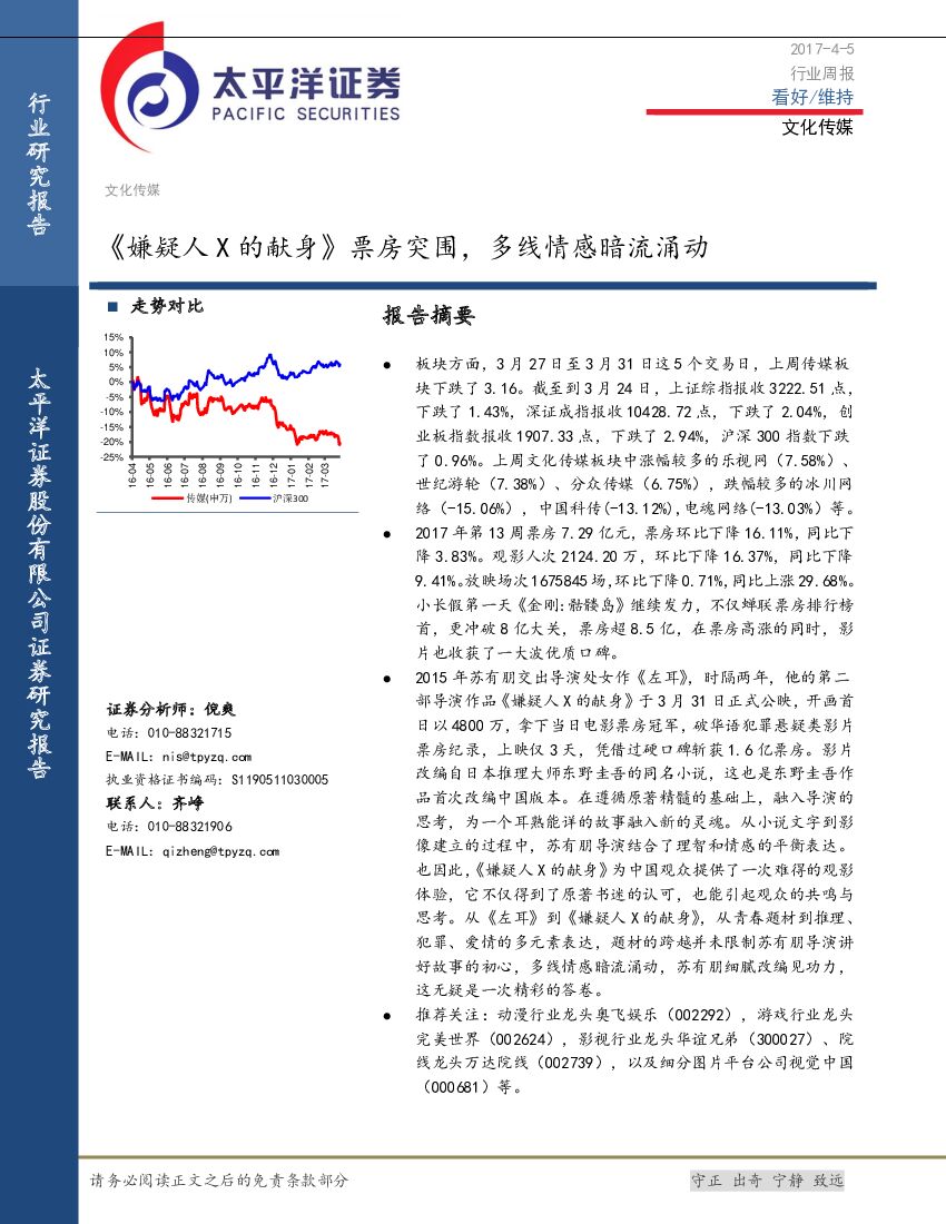 太平洋证券：文化传媒行业周报：《嫌疑人X的献身》票房突围，多线情感暗流涌动