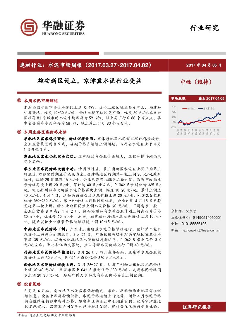 华融证券：水泥市场周报：雄安新区设立，京津冀水泥行业受益