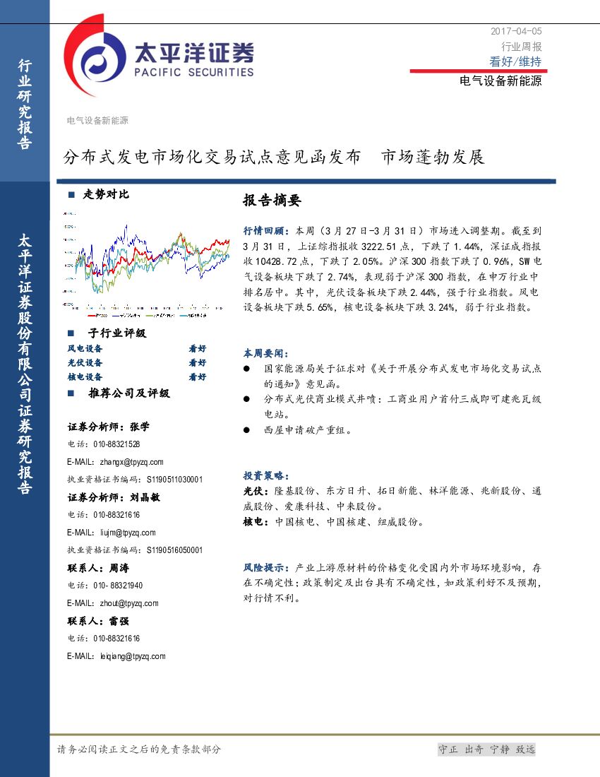 太平洋证券：电气设备新能源行业周报：分布式发电市场化交易试点意见函发布 市场蓬勃发展