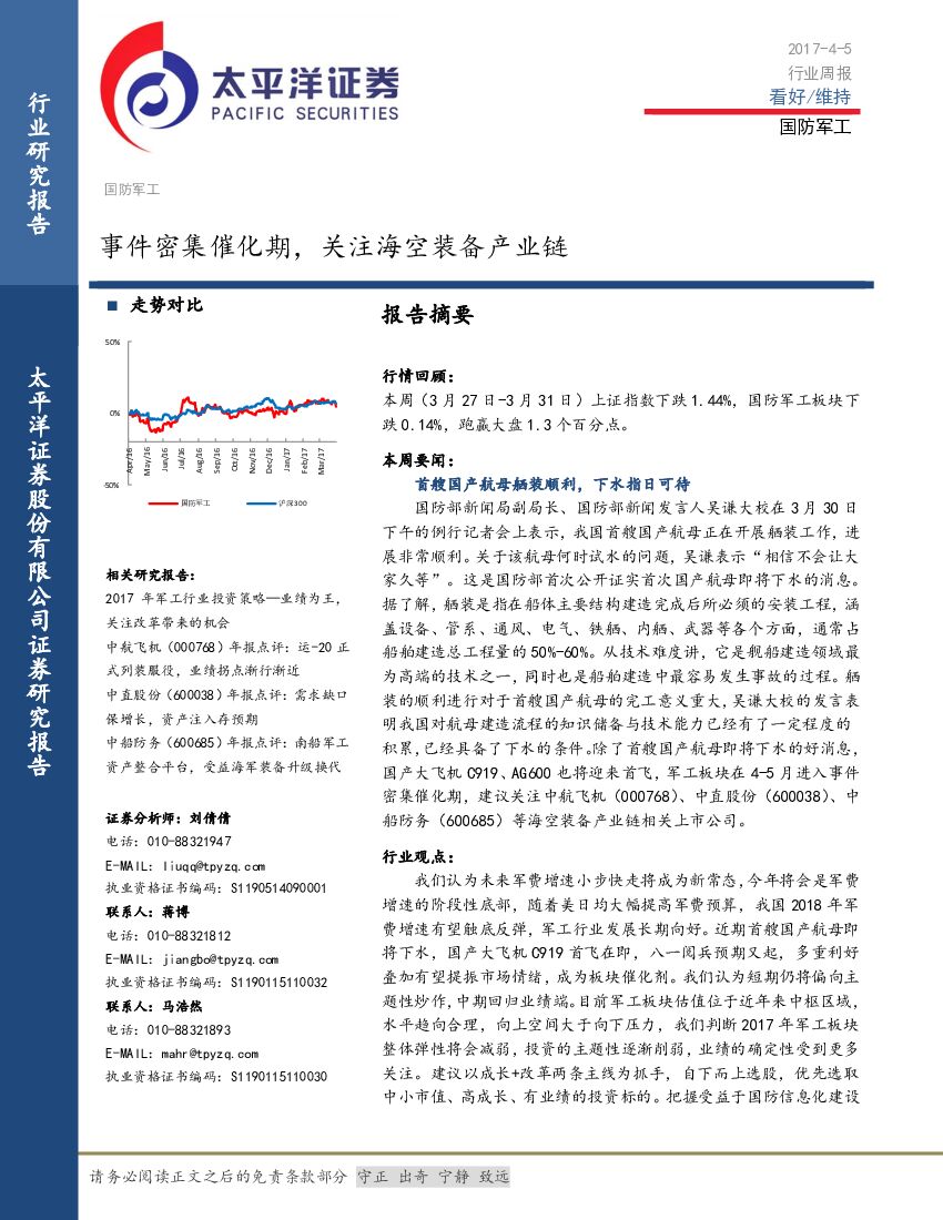 太平洋证券：国防军工行业周报：事件密集催化期，关注海空装备产业链