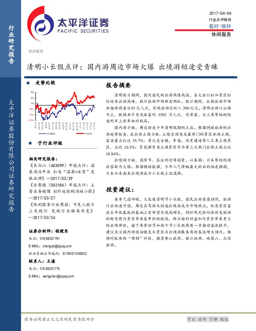 太平洋证券：休闲服务行业清明小长假点评： 国内游周边市场火爆 出境游短途受青睐