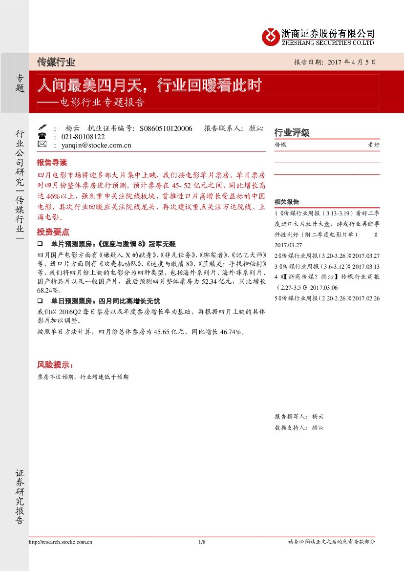 浙商证券：电影行业专题报告：人间最美四月天，行业回暖看此时